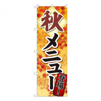 Nのぼり　秋メニュー登場 SYH　W600×H1800mm　81319