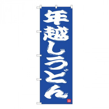 Nのぼり　年越しうどん 青地 NSH　W600×H1800mm　82523