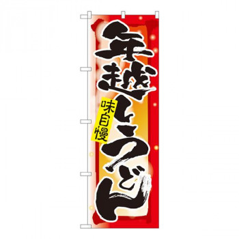 Nのぼり　年越しうどん 湯気 NSH　W600×H1800mm　82525