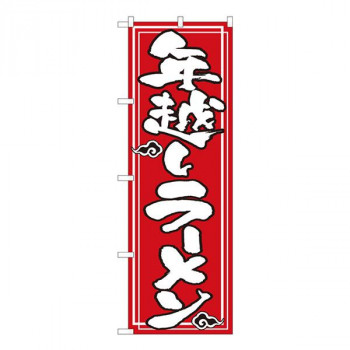 Nのぼり　年越しラーメン NSH　W600×H1800mm　82529