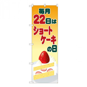 Nのぼり　ショートケーキの日 イラスト SYH　W600×H1800mm　82462