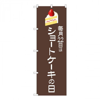 Nのぼり　ショートケーキの日 茶地 SYH　W600×H1800mm　82463