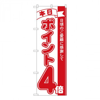 Nのぼり　ポイント4倍赤 MTM　W600×H1800mm　81205