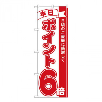 Nのぼり　ポイント6倍赤 MTM　W600×H1800mm　81206