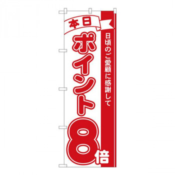 Nのぼり　ポイント8倍赤 MTM　W600×H1800mm　81208