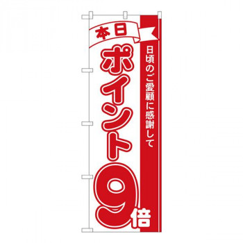 Nのぼり　ポイント9倍赤 MTM　W600×H1800mm　81209