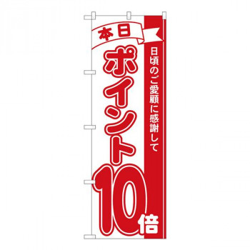 Nのぼり　ポイント10倍赤 MTM　W600×H1800mm　81210