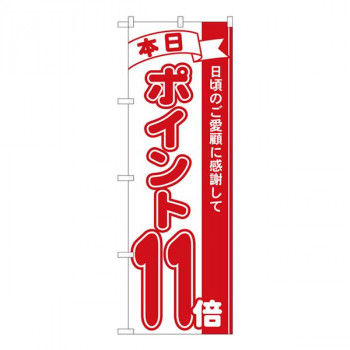 Nのぼり　ポイント11倍赤 MTM　W600×H1800mm　81211