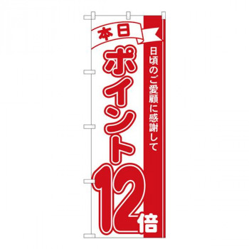 Nのぼり　ポイント12倍赤 MTM　W600×H1800mm　81212