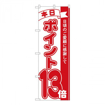 Nのぼり　ポイント13倍赤 MTM　W600×H1800mm　81213