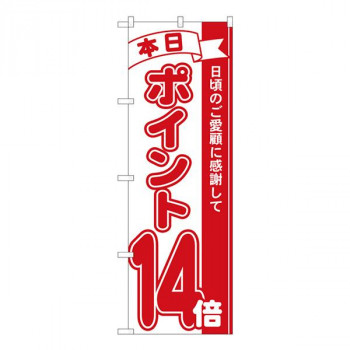 Nのぼり　ポイント14倍赤 MTM　W600×H1800mm　81214