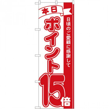 Nのぼり　ポイント15倍赤 MTM　W600×H1800mm　81215