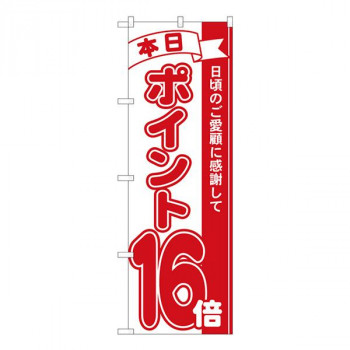 Nのぼり　ポイント16倍赤 MTM　W600×H1800mm　81216