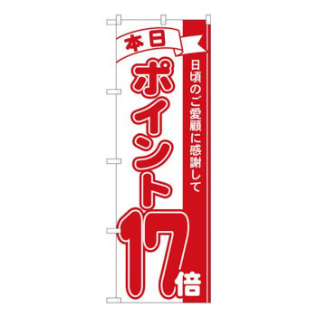 Nのぼり　ポイント17倍赤 MTM　W600×H1800mm　81217