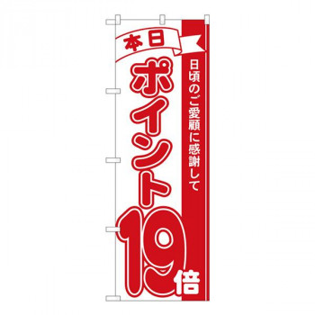 Nのぼり　ポイント19倍赤 MTM　W600×H1800mm　81219