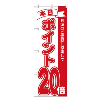 Nのぼり　ポイント20倍赤 MTM　W600×H1800mm　81220