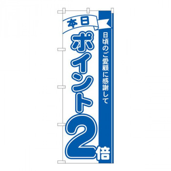 Nのぼり　ポイント2倍青 MTM　W600×H1800mm　81221