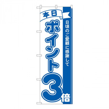 Nのぼり　ポイント3倍青 MTM　W600×H1800mm　81222