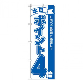 Nのぼり　ポイント4倍青 MTM　W600×H1800mm　81223