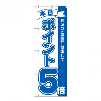 Nのぼり　ポイント5倍青 MTM　W600×H1800mm　81224