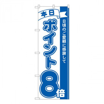 Nのぼり　ポイント8倍青 MTM　W600×H1800mm　81227