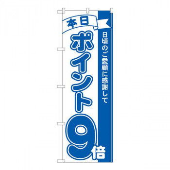 Nのぼり　ポイント9倍青 MTM　W600×H1800mm　81228