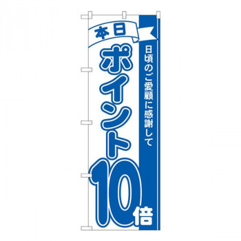 Nのぼり　ポイント10倍青 MTM　W600×H1800mm　81229