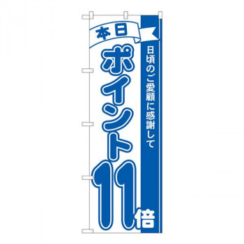 Nのぼり　ポイント11倍青 MTM　W600×H1800mm　81230