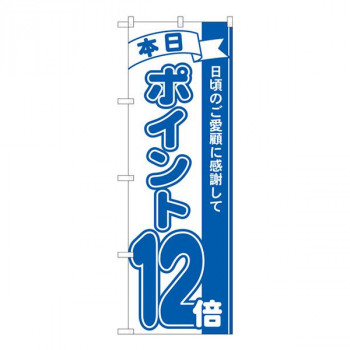 Nのぼり　ポイント12倍青 MTM　W600×H1800mm　81231