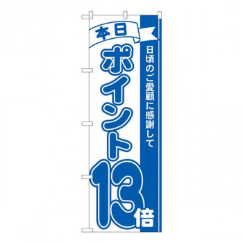 Nのぼり　ポイント13倍青 MTM　W600×H1800mm　81232