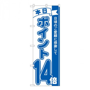 Nのぼり　ポイント14倍青 MTM　W600×H1800mm　81233