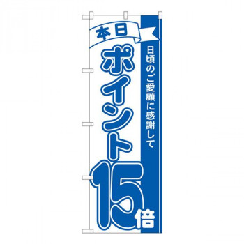 Nのぼり　ポイント15倍青 MTM　W600×H1800mm　81234
