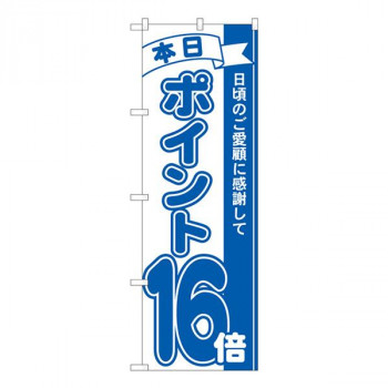 Nのぼり　ポイント16倍青 MTM　W600×H1800mm　81235