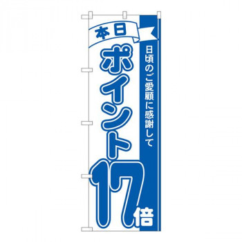 Nのぼり　ポイント17倍青 MTM　W600×H1800mm　81236