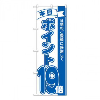 Nのぼり　ポイント19倍青 MTM　W600×H1800mm　81238