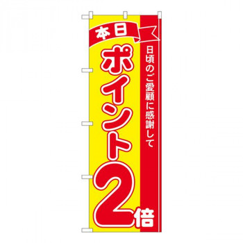 Nのぼり　ポイント2倍赤黄 MTM　W600×H1800mm　81240