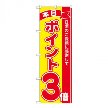 Nのぼり　ポイント3倍赤黄 MTM　W600×H1800mm　81241