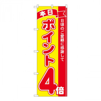 Nのぼり　ポイント4倍赤黄 MTM　W600×H1800mm　81242