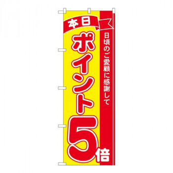 Nのぼり　ポイント5倍赤黄 MTM　W600×H1800mm　81243