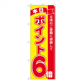 Nのぼり　ポイント6倍赤黄 MTM　W600×H1800mm　81244