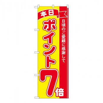 Nのぼり　ポイント7倍赤黄 MTM　W600×H1800mm　81245