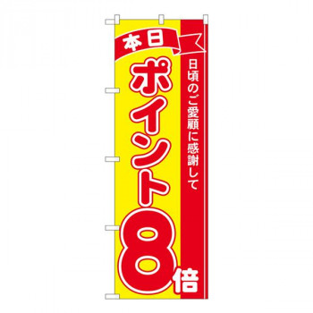 Nのぼり　ポイント8倍赤黄 MTM　W600×H1800mm　81246