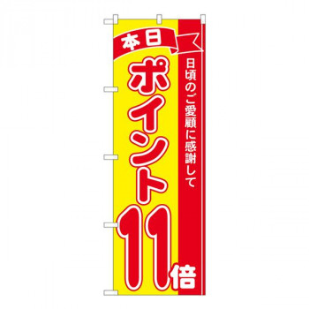 Nのぼり　ポイント11倍赤黄 MTM　W600×H1800mm　81249