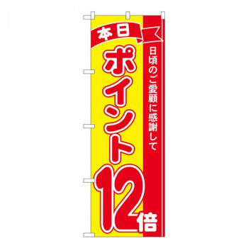 Nのぼり　ポイント12倍赤黄 MTM　W600×H1800mm　81250