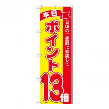 Nのぼり　ポイント13倍赤黄 MTM　W600×H1800mm　81251