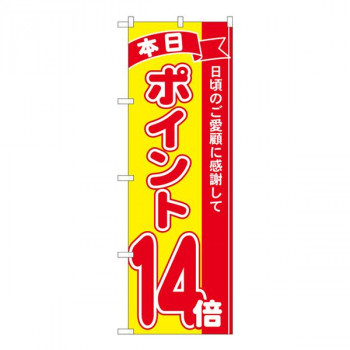 Nのぼり　ポイント14倍赤黄 MTM　W600×H1800mm　81252