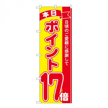 Nのぼり　ポイント17倍赤黄 MTM　W600×H1800mm　81255