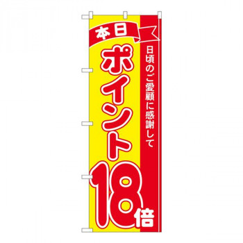 Nのぼり　ポイント18倍赤黄 MTM　W600×H1800mm　81256