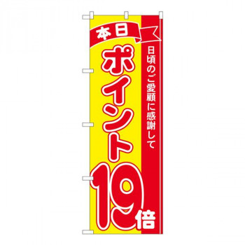 Nのぼり　ポイント19倍赤黄 MTM　W600×H1800mm　81257