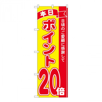 Nのぼり　ポイント20倍赤黄 MTM　W600×H1800mm　81258